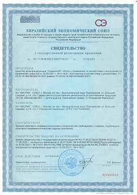 Регистрационное удостоверение №RU.77.99.88.002.Е.000277.02.23